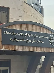 موسسه خیریه حمایت از کودکان مبتلا به سرطان محک