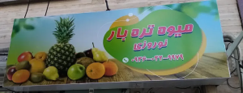 میوه و تره بار نوروزی