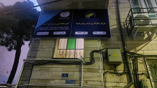 مرکز نیکوکاری نوید روشن فردا