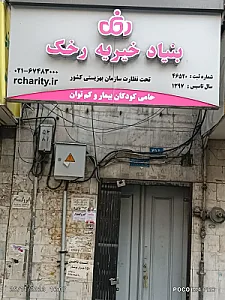 بنیاد خیریه رخک
