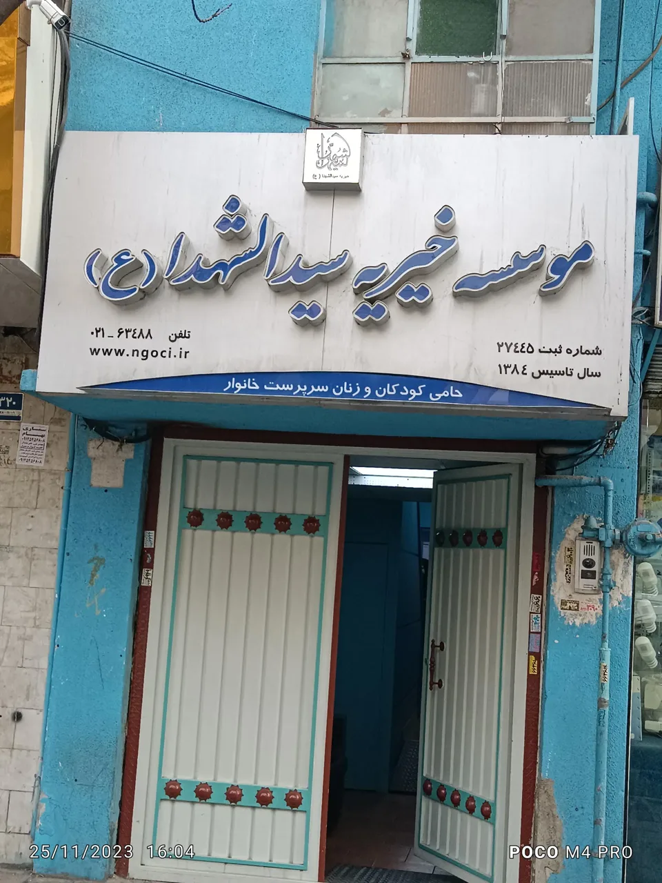 موسسه خیریه حضرت سیدالشهداء (ع)
