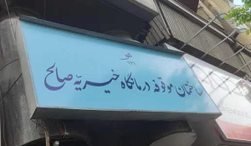 انجمن خیریه حمایت از بیماران کلیوی ایران