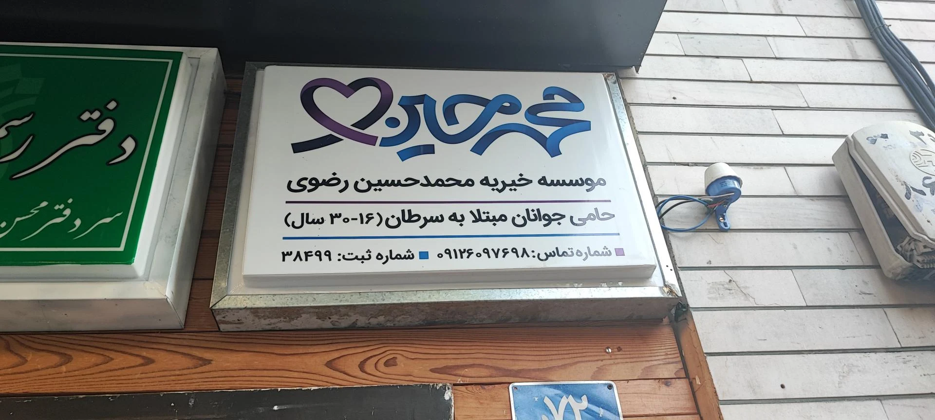 انجمن خیریه حمایت از بیماران کلیوی ایران - تصویر 4