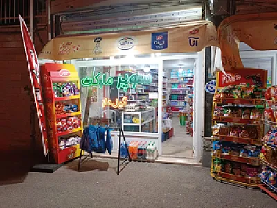 سوپرمارکت گیل ماز