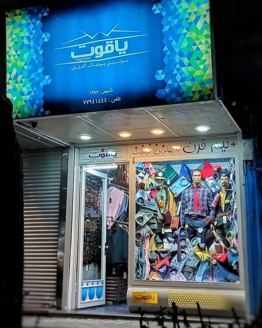 پوشاک یاقوت آقایان - تصویر 2