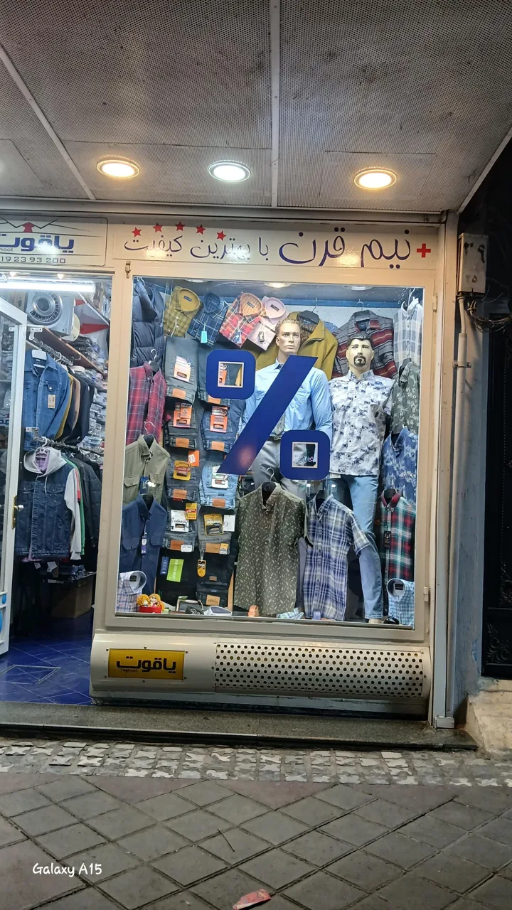 پوشاک یاقوت آقایان - تصویر 3