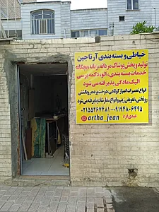 پوشاک آرتاجین
