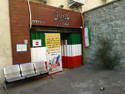 خانه ایرانی - شعبه شهرک محلاتی