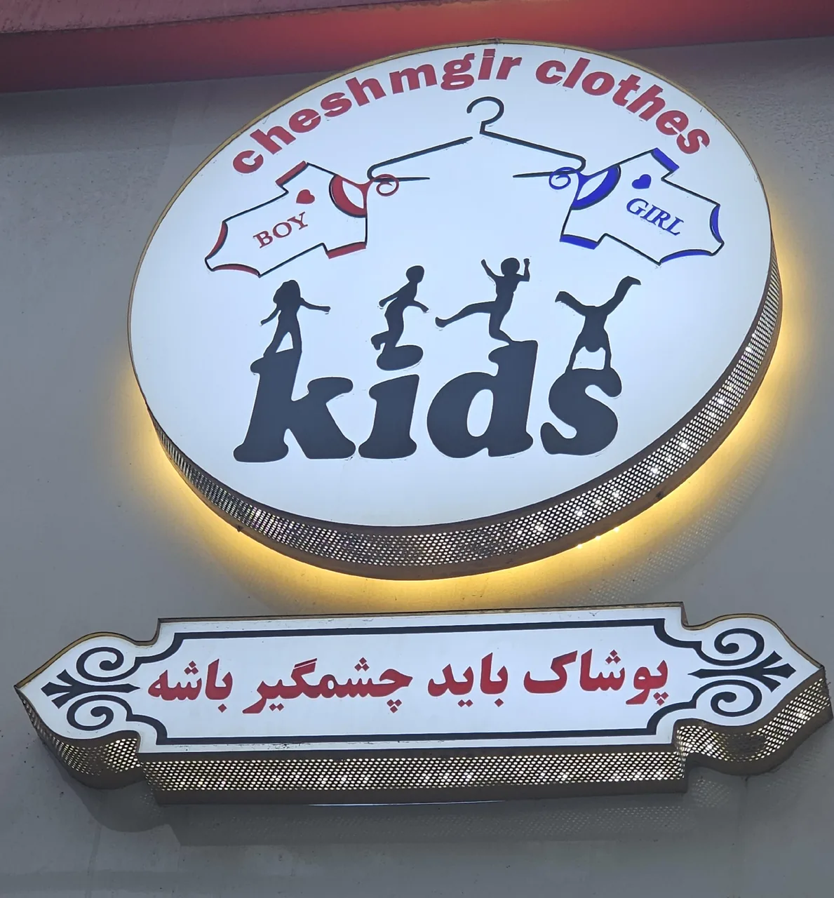 پوشاک چشمگیر