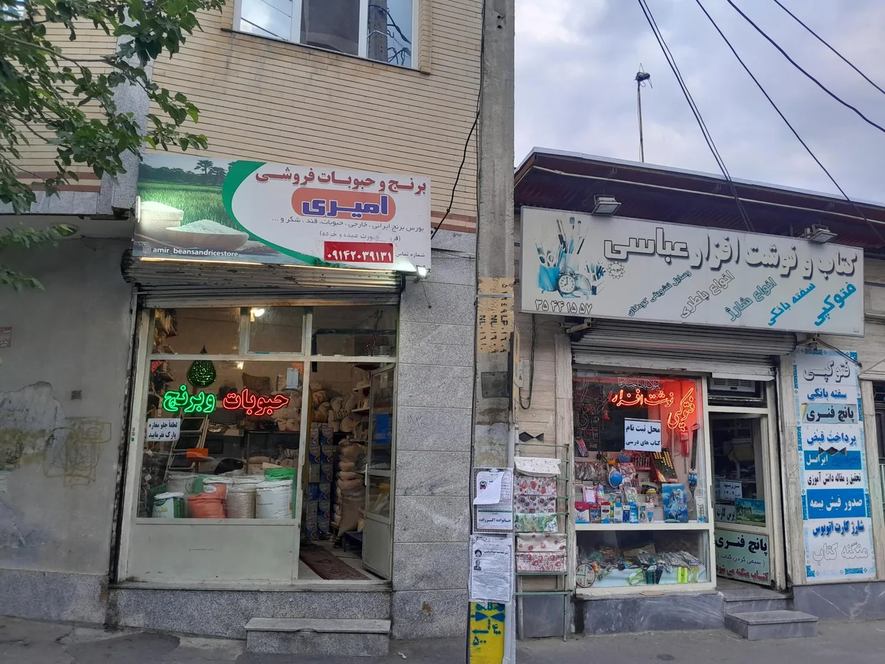 بورس برنج و حبوبات امیری