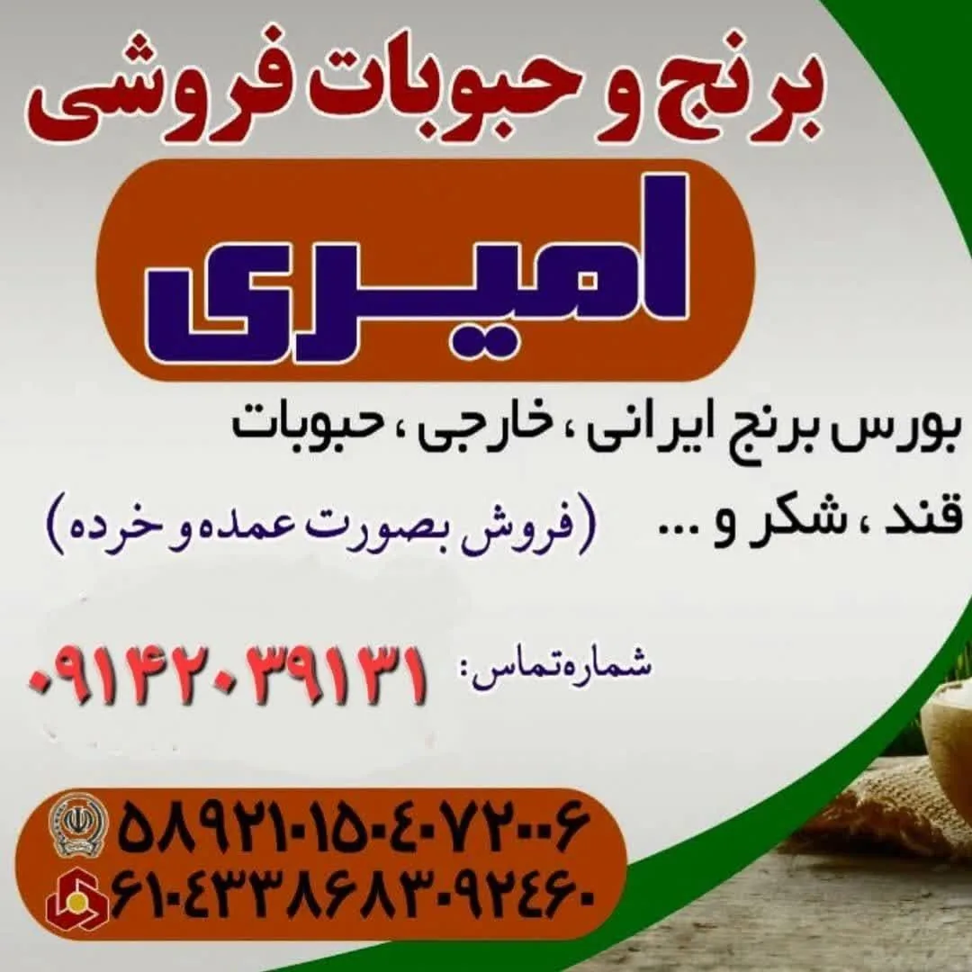 بورس برنج و حبوبات امیری - تصویر 3