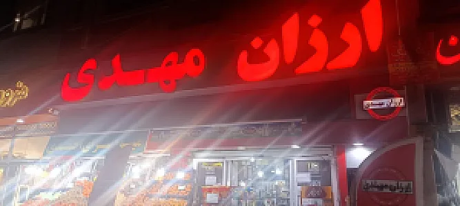فروشگاه ارزان مهدی