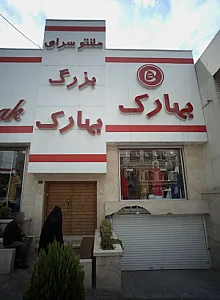 فروشگاه پوشاک بهارک