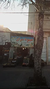 میوه سرای حسین
