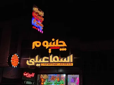 چلنیوم اسماعیلی