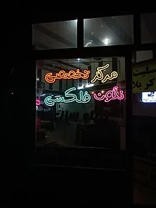 مرکز تخصصی نئون فلکسی(چاپ و تبلیغات بارکاو)