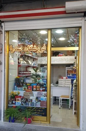 خواربارفروشی صدرا