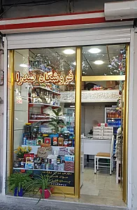 خواربارفروشی صدرا