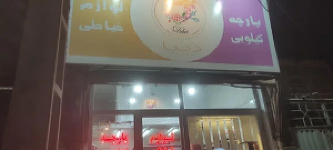 پارچه فروشی کیلویی دیبا