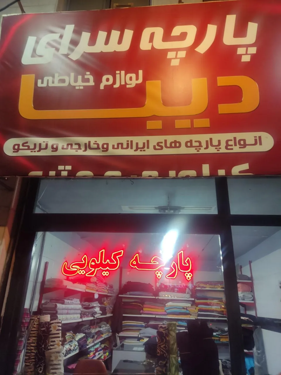 پارچه فروشی کیلویی دیبا - تصویر 2