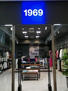 فروشگاه پوشاک 1969 شعبه ارگ سنتر