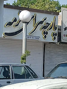 پارچه سرای هنرمند