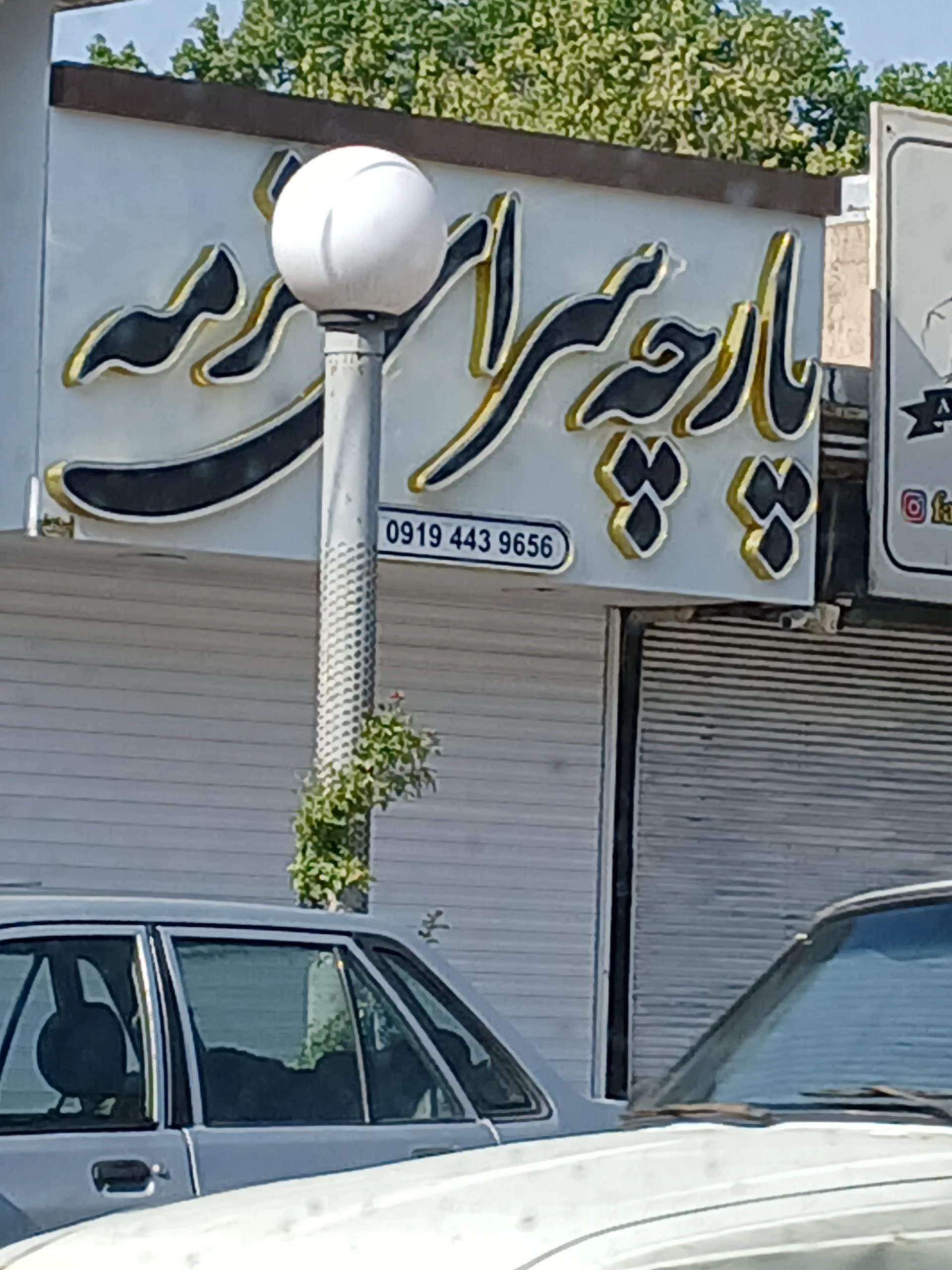 پارچه سرای هنرمند