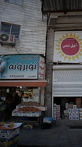 سوپر میوه نوبرونه