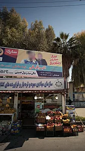 سازمان میادین میوه و تره بار