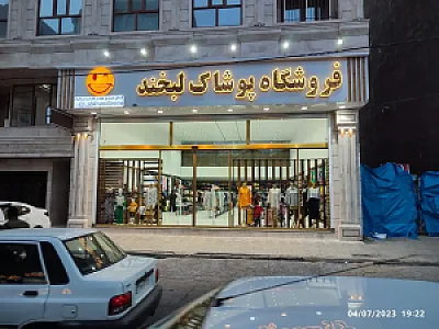 فروشگاه پوشاک لبخند