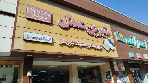 فروشگاه شیرین عسل زعفرانیه