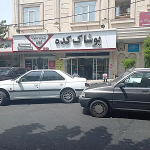 فروشگاه لباس پوشاک کده شعبه 1
