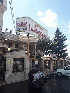 تالار ورستوران صدف ۱