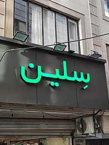 پوشاک سلین