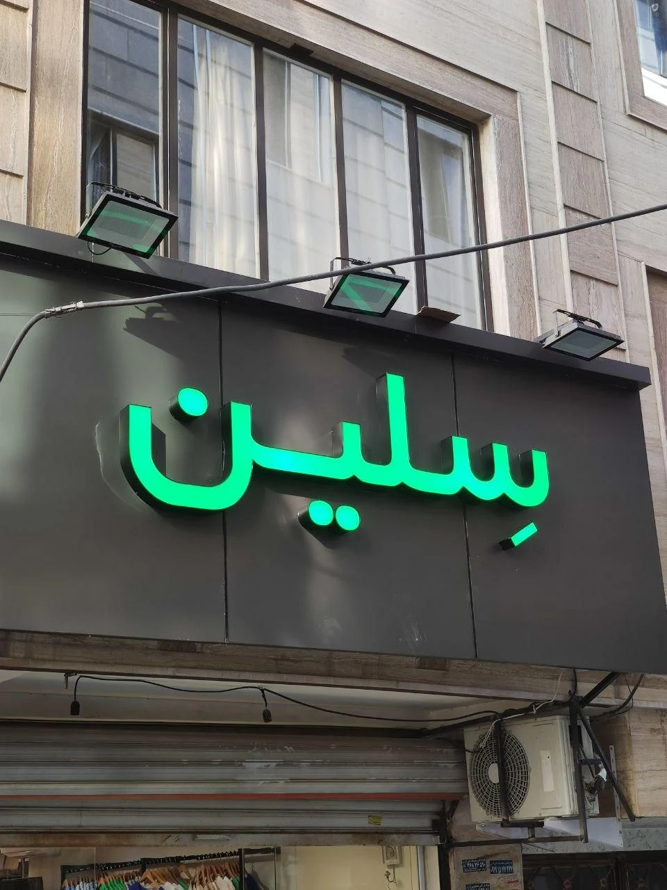 پوشاک سلین