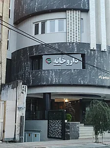 داروخانه دکتر انالویی