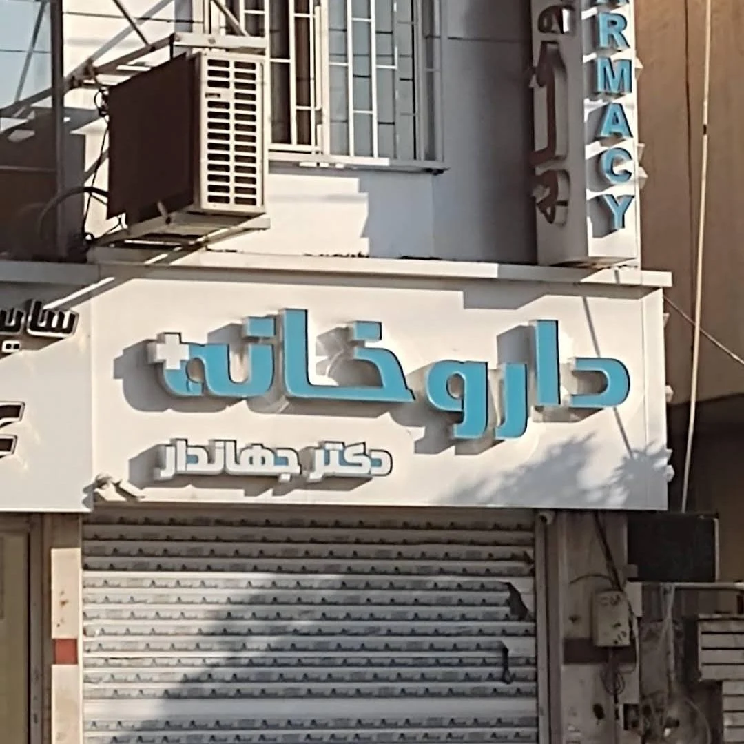 داروخانه‌ شبانه‌روزی دکتر معتمدی - تصویر 2