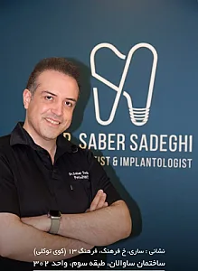 جراحی لثه و ایمپلنت دکتر صابر صادقی