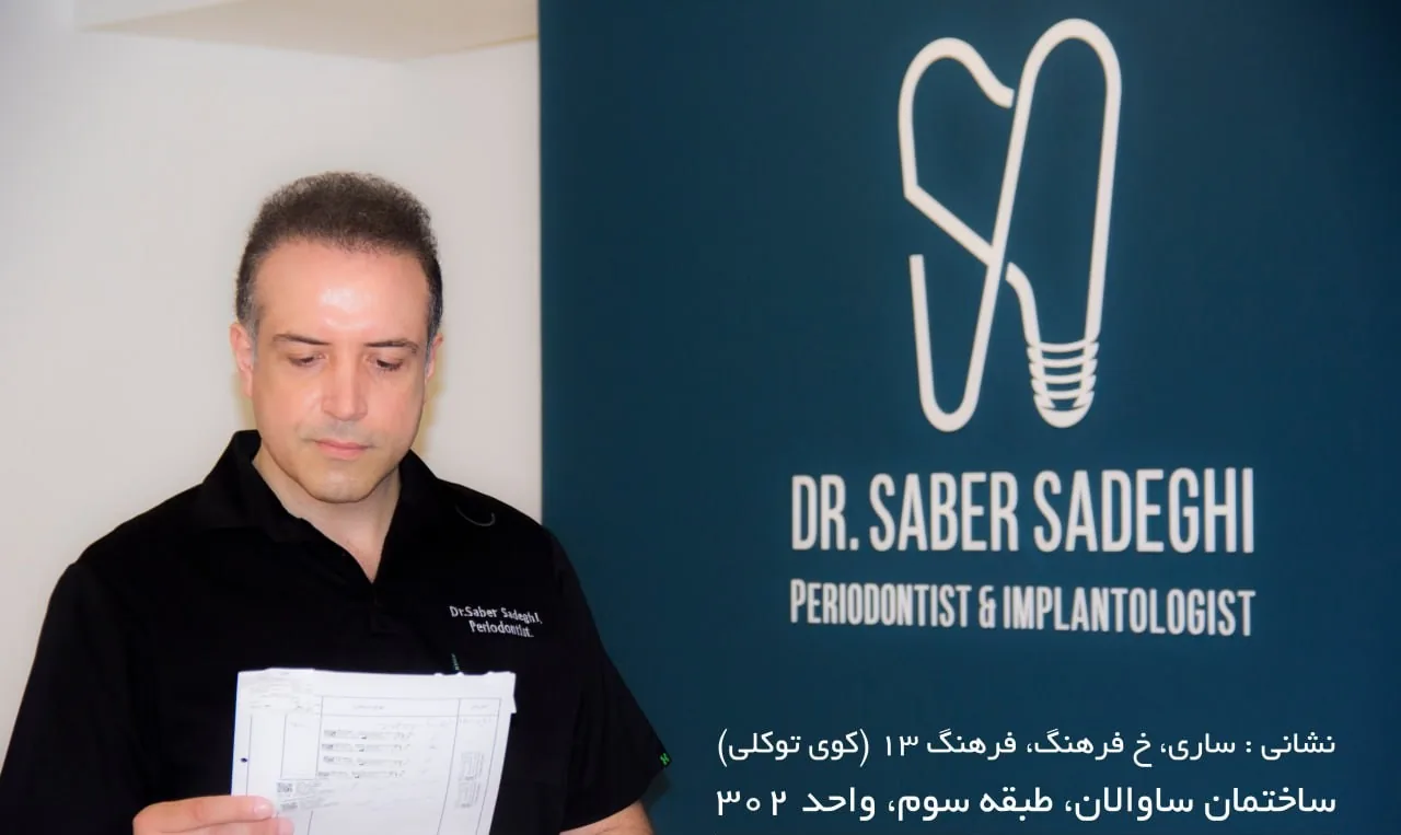 جراحی لثه و ایمپلنت دکتر صابر صادقی - تصویر 2