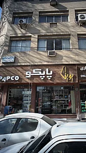 دکتر خسرو جولائی