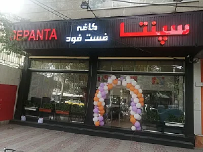 کافه فست فود سپنتا