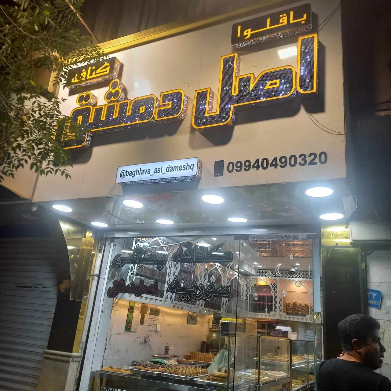 کنافه اصل دمشق