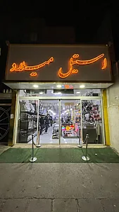 فروشگاه استیل میلاد