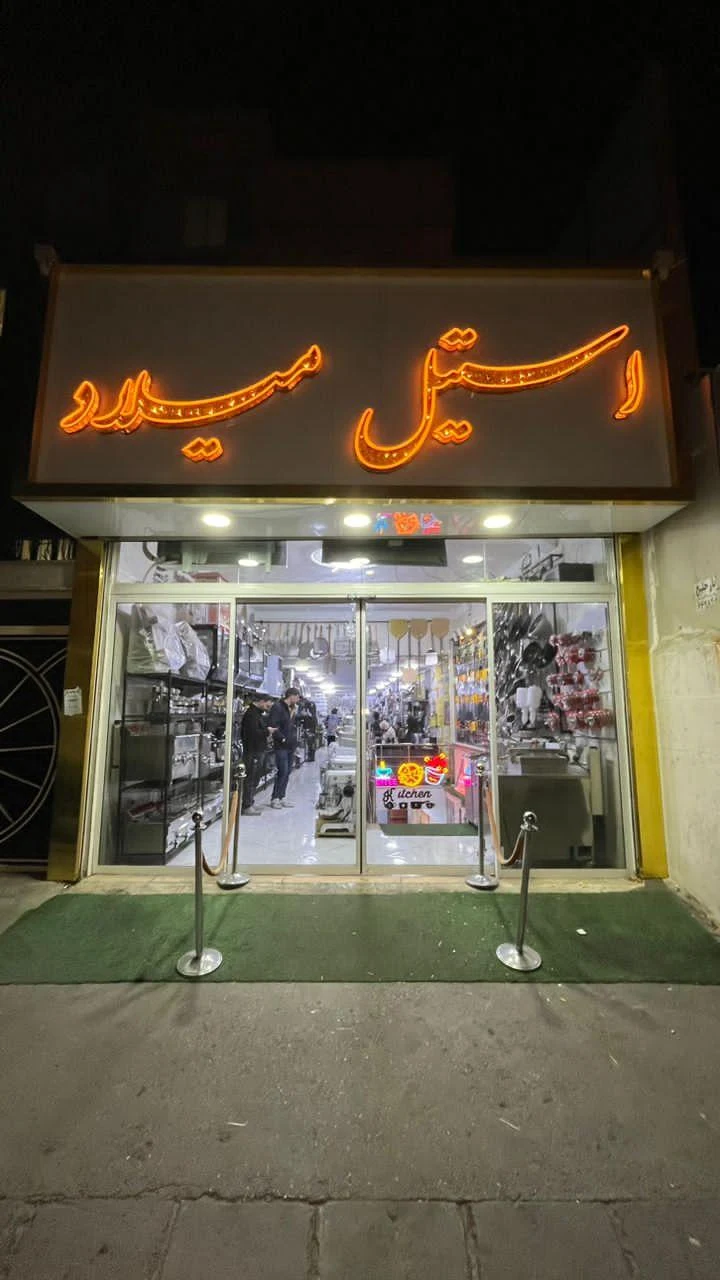 فروشگاه استیل میلاد