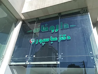داروخانه دکتر عباسپور