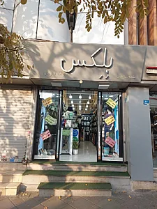 پوشاک بلکس