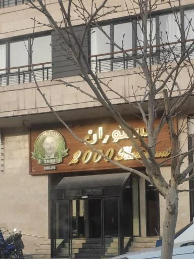 رستوران 2000 (شعبه رودکی)