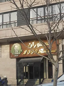 رستوران 2000 (شعبه رودکی)