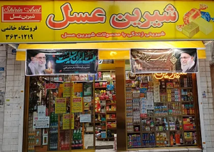 شیرین عسل نمایندگی خاتمی