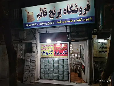 برنج فروشی قائم